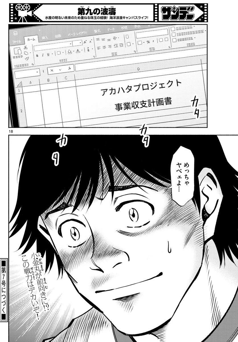 第九の波濤 第224話 - 18
