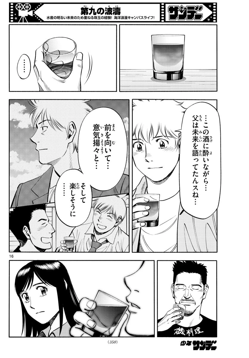 第九の波濤 第227話 - 16