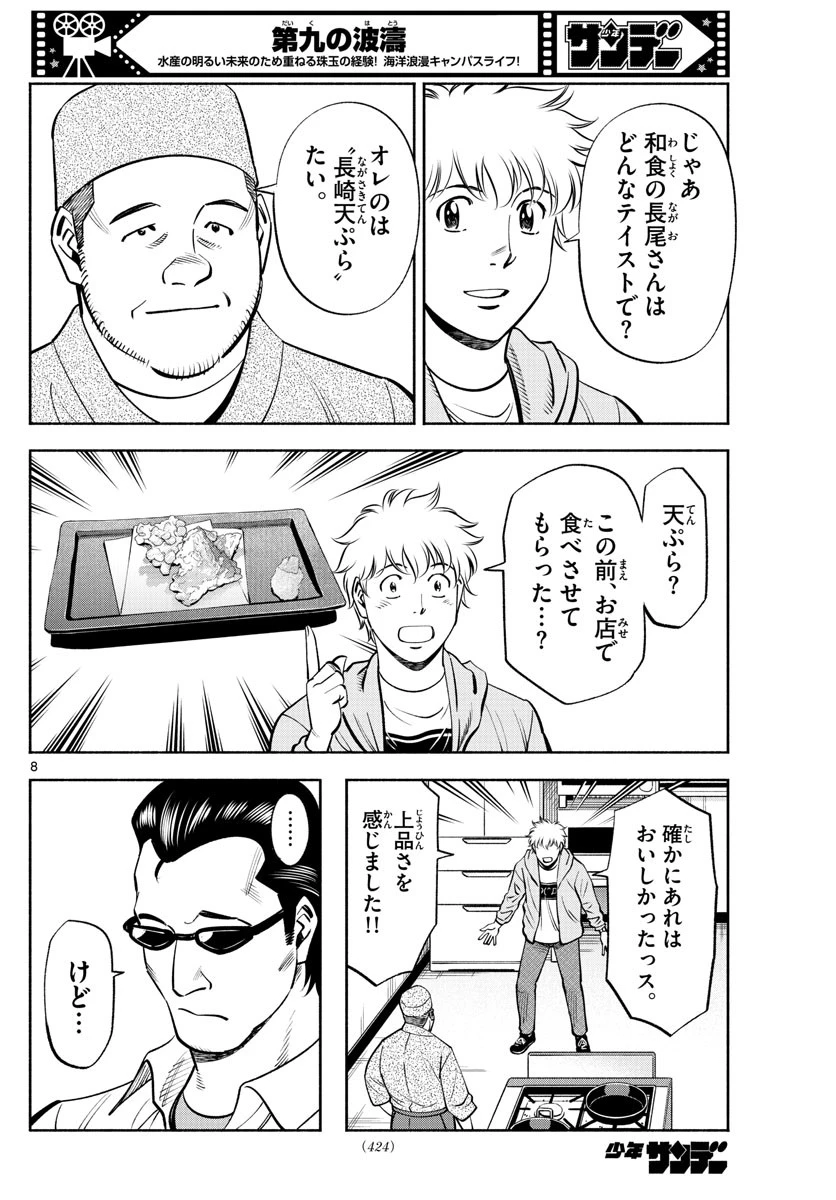 第九の波濤 第228話 - 8