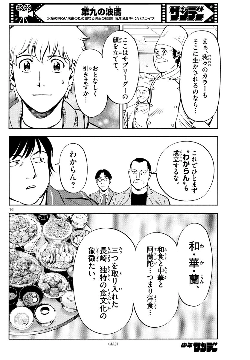 第九の波濤 第228話 - 16