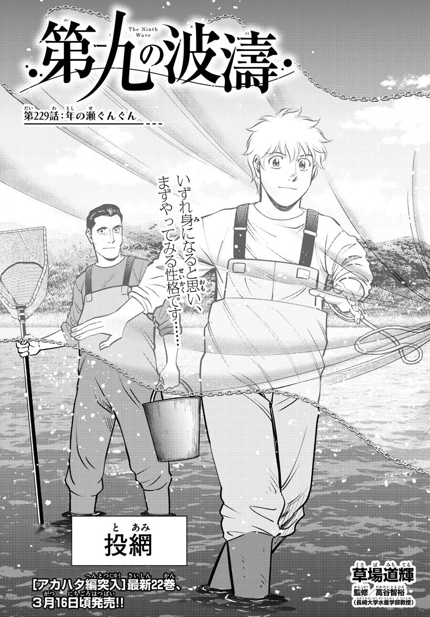 第九の波濤 第229話 - 1