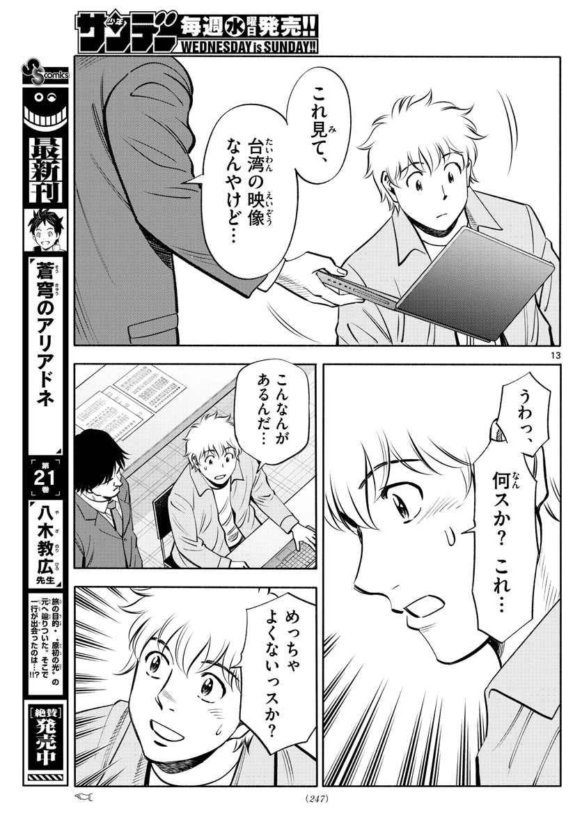 第九の波濤 第229話 - 13