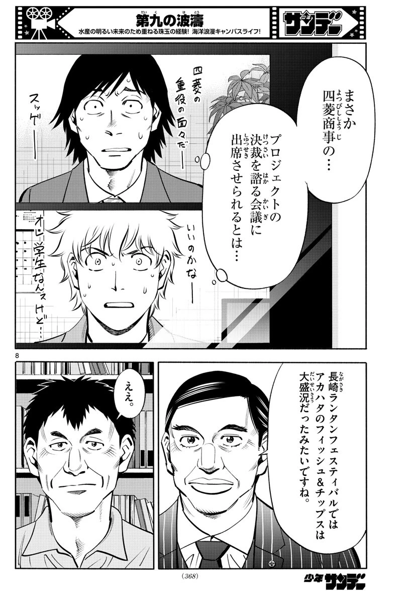 第九の波濤 第234話 - 8