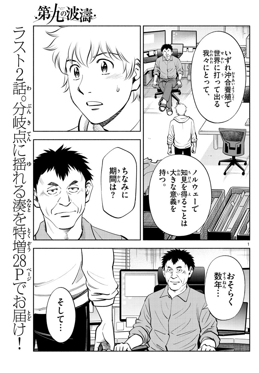 第九の波濤 第236話 - 1