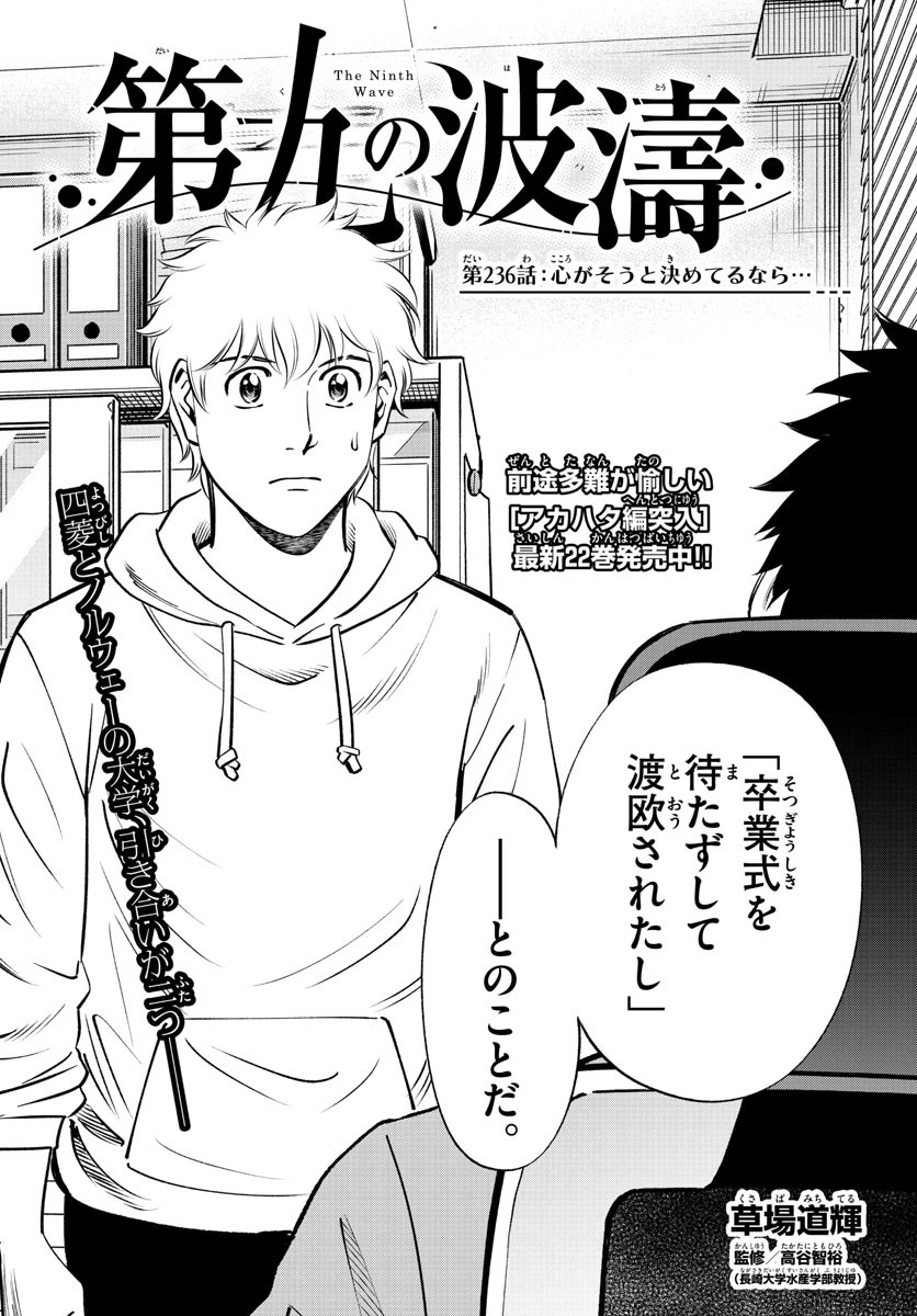 第九の波濤 第236話 - 2