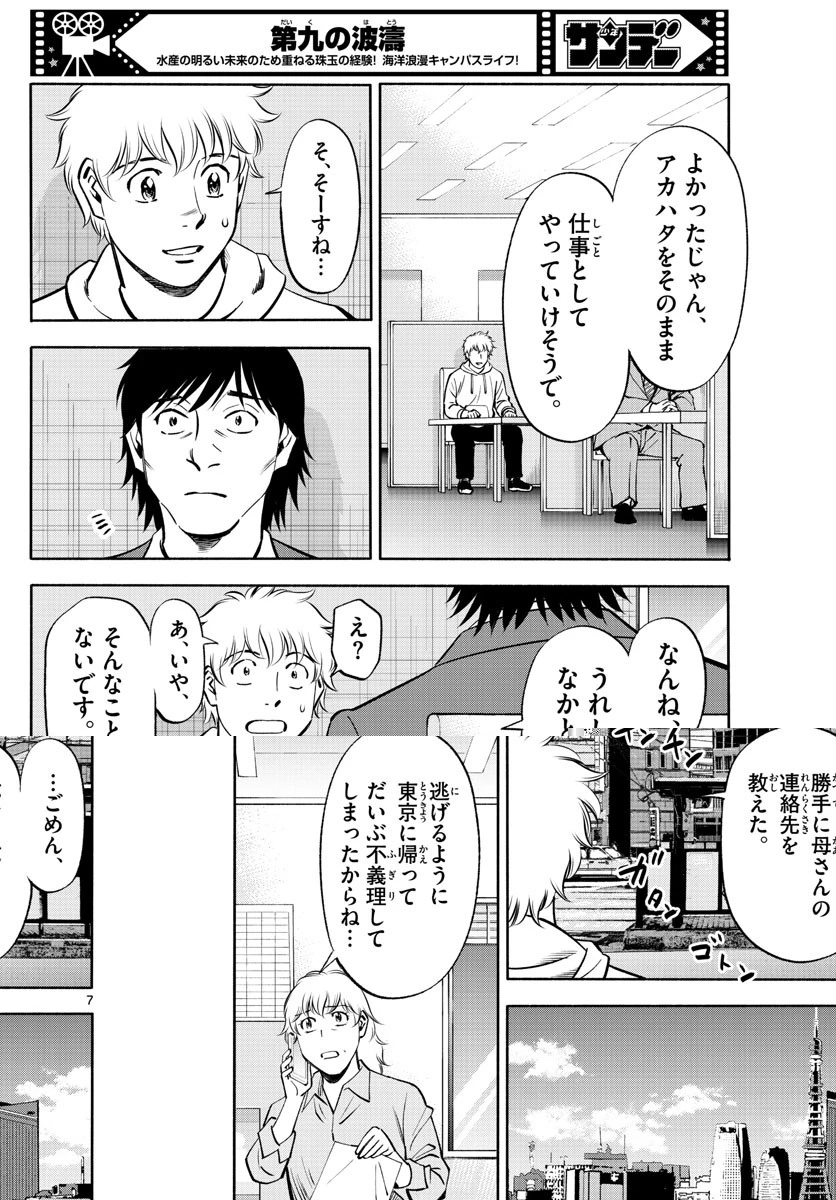 第九の波濤 第236話 - 7
