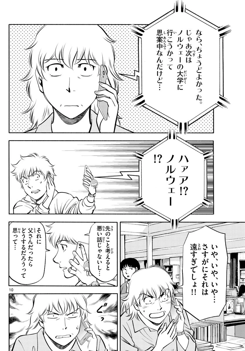 第九の波濤 第236話 - 10