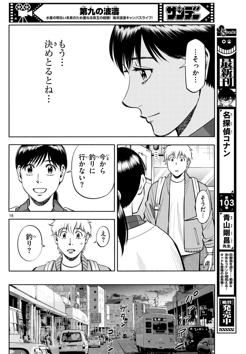 第九の波濤 第236話 - 16