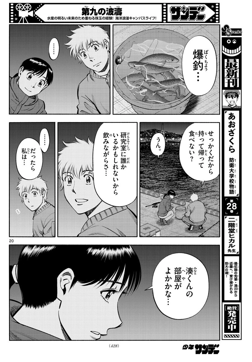 第九の波濤 第236話 - 20