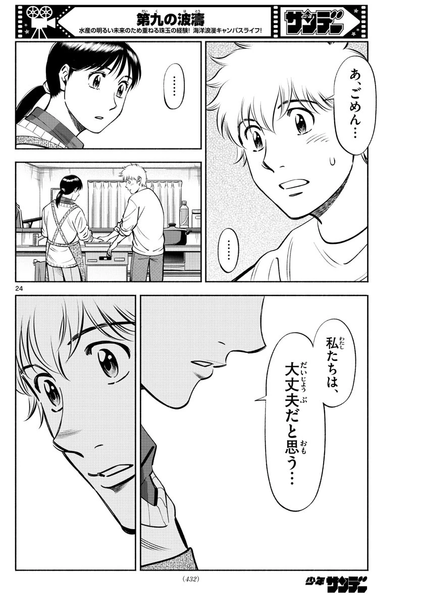 第九の波濤 第236話 - 24