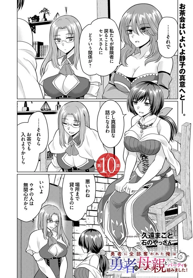 勇者に全部奪われた俺は勇者の母親とパーティを組みました！ 第10話 - 1