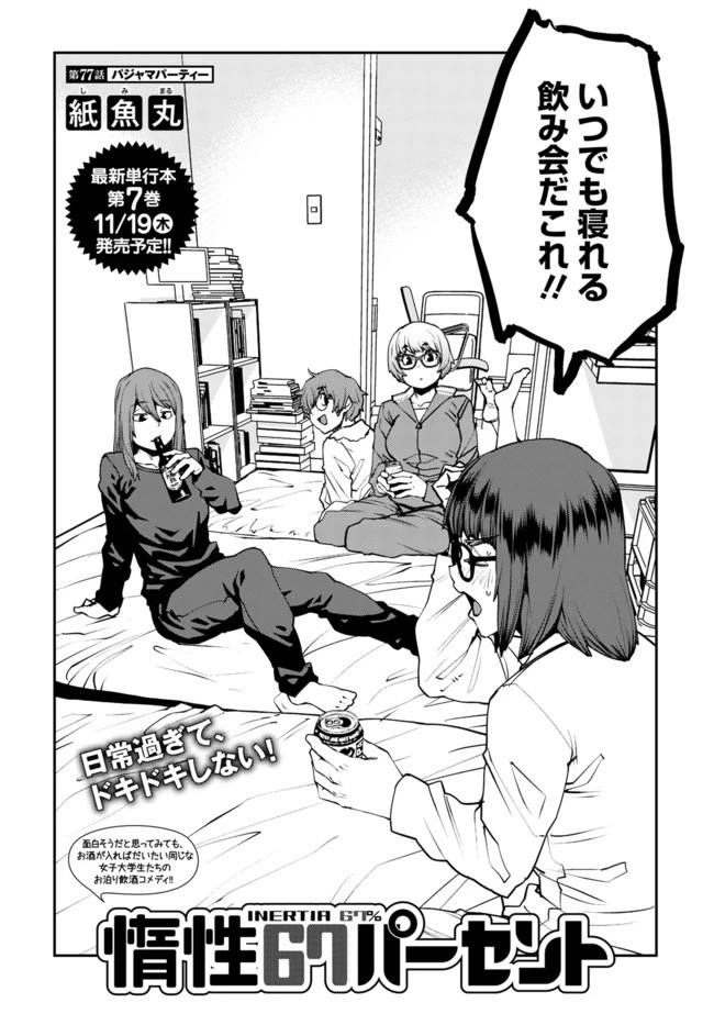 惰性67パーセント 第77話 - 2