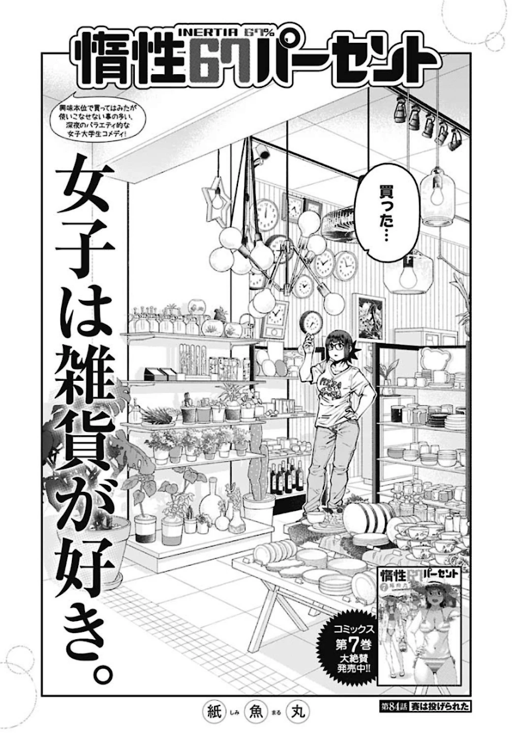 惰性67パーセント 第84話 - 2