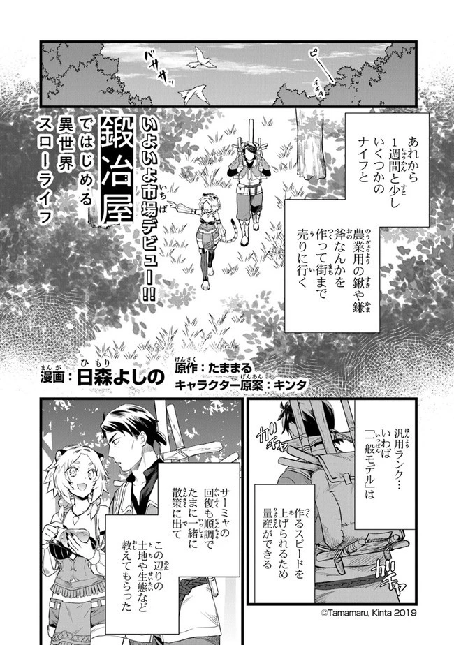 鍛冶屋ではじめる異世界スローライフ 第3話 - 2