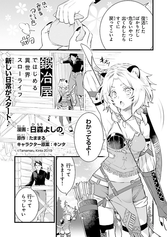 鍛冶屋ではじめる異世界スローライフ 第4話 - 1