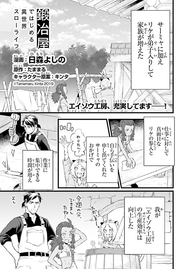 鍛冶屋ではじめる異世界スローライフ 第6話 - 1