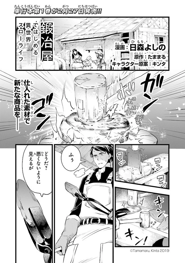 鍛冶屋ではじめる異世界スローライフ 第7話 - 1