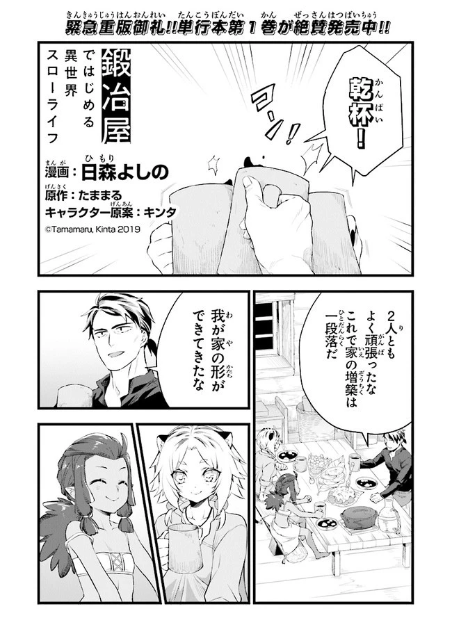 鍛冶屋ではじめる異世界スローライフ 第8話 - 1