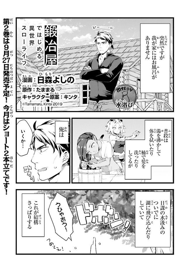 鍛冶屋ではじめる異世界スローライフ 第10.5話 - 1