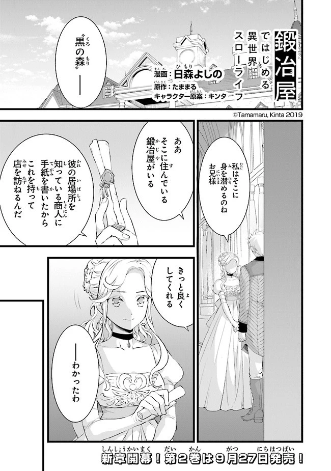 鍛冶屋ではじめる異世界スローライフ 第11話 - 1