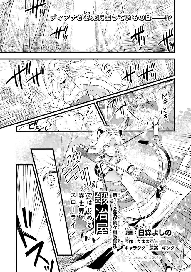 鍛冶屋ではじめる異世界スローライフ 第12.5話 - 1