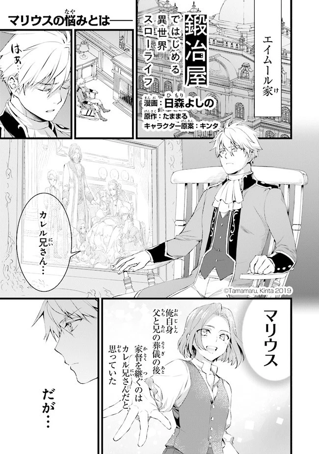 鍛冶屋ではじめる異世界スローライフ 第13話 - 1
