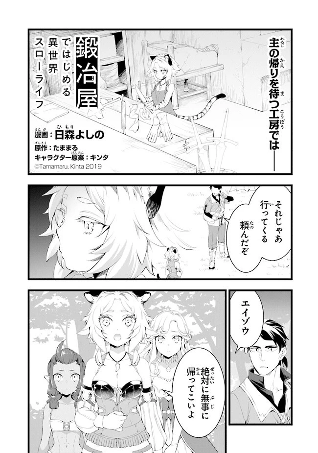 鍛冶屋ではじめる異世界スローライフ 第14.2話 - 1