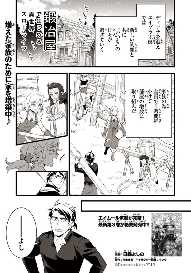 鍛冶屋ではじめる異世界スローライフ 第16話 - 1
