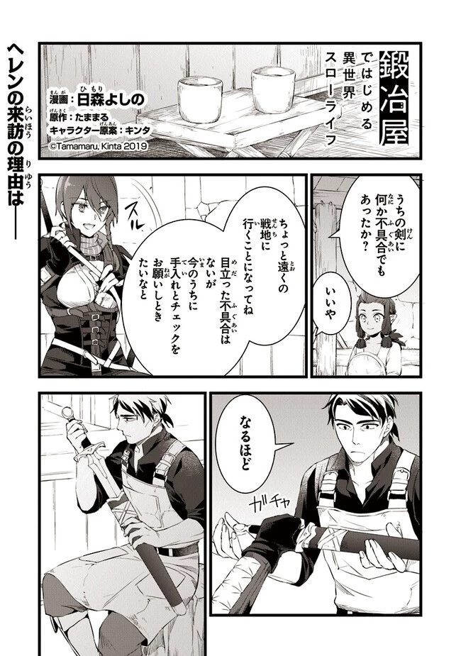 鍛冶屋ではじめる異世界スローライフ 第17.5話 - 1
