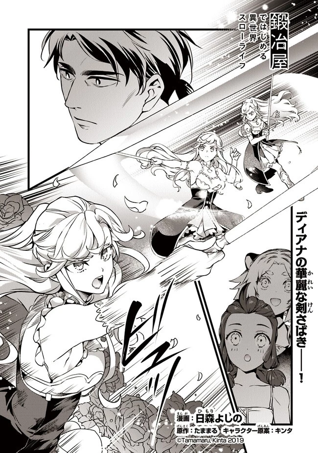 鍛冶屋ではじめる異世界スローライフ 第18.1話 - 1