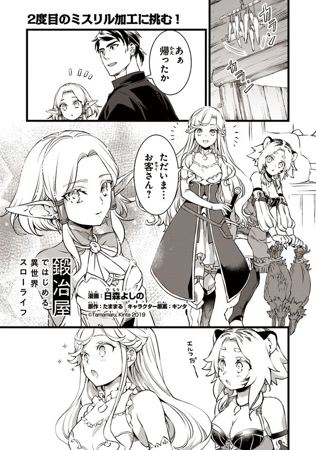 鍛冶屋ではじめる異世界スローライフ 第19.1話 - 1