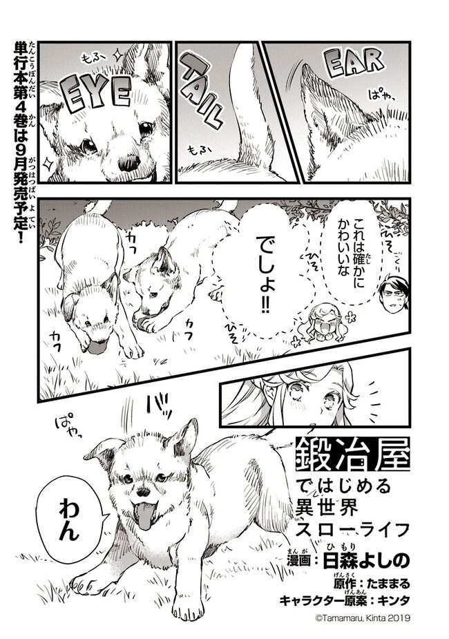 鍛冶屋ではじめる異世界スローライフ 第20.1話 - 1
