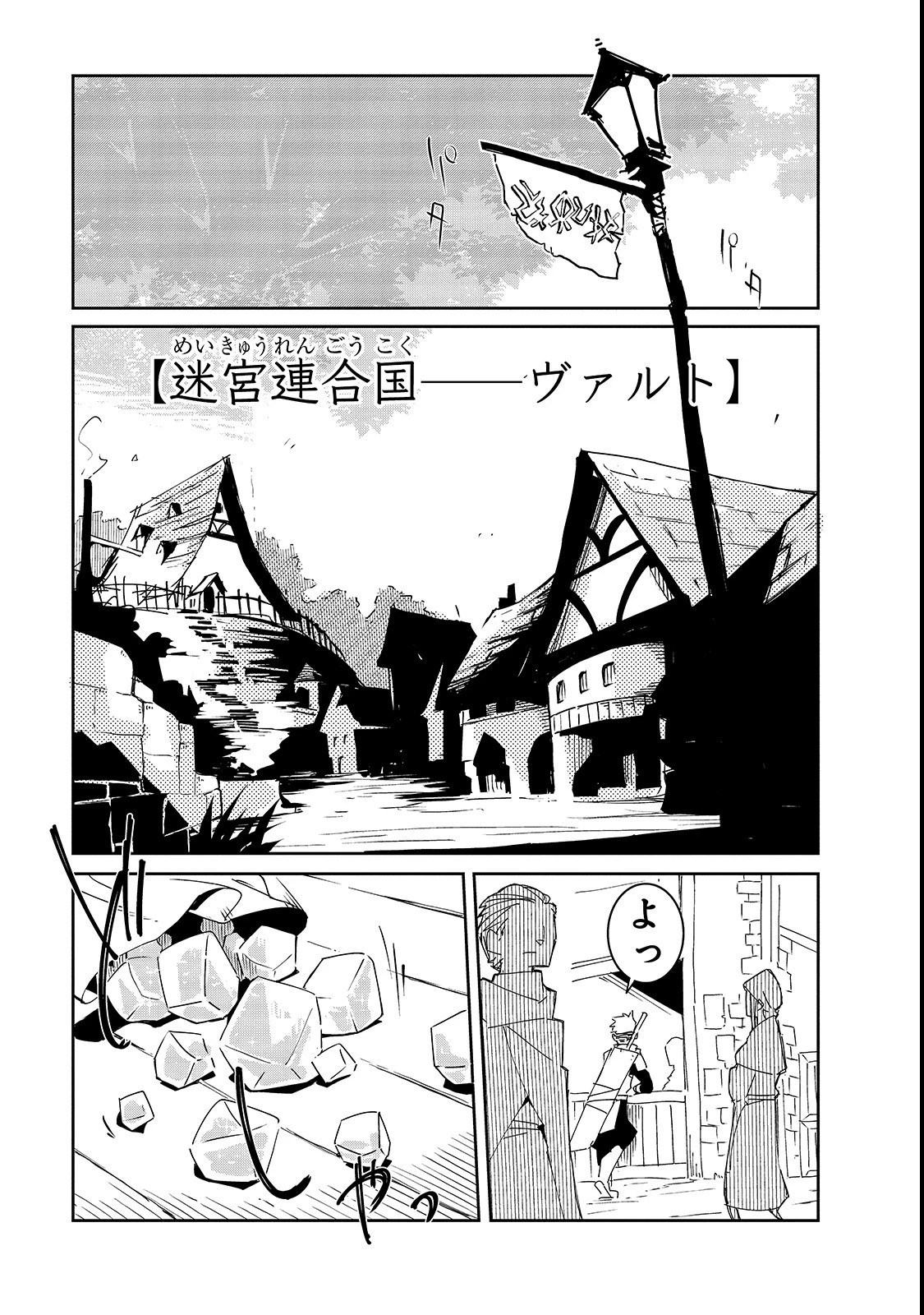 異世界迷宮の最深部を目指そう 第3話 - 1