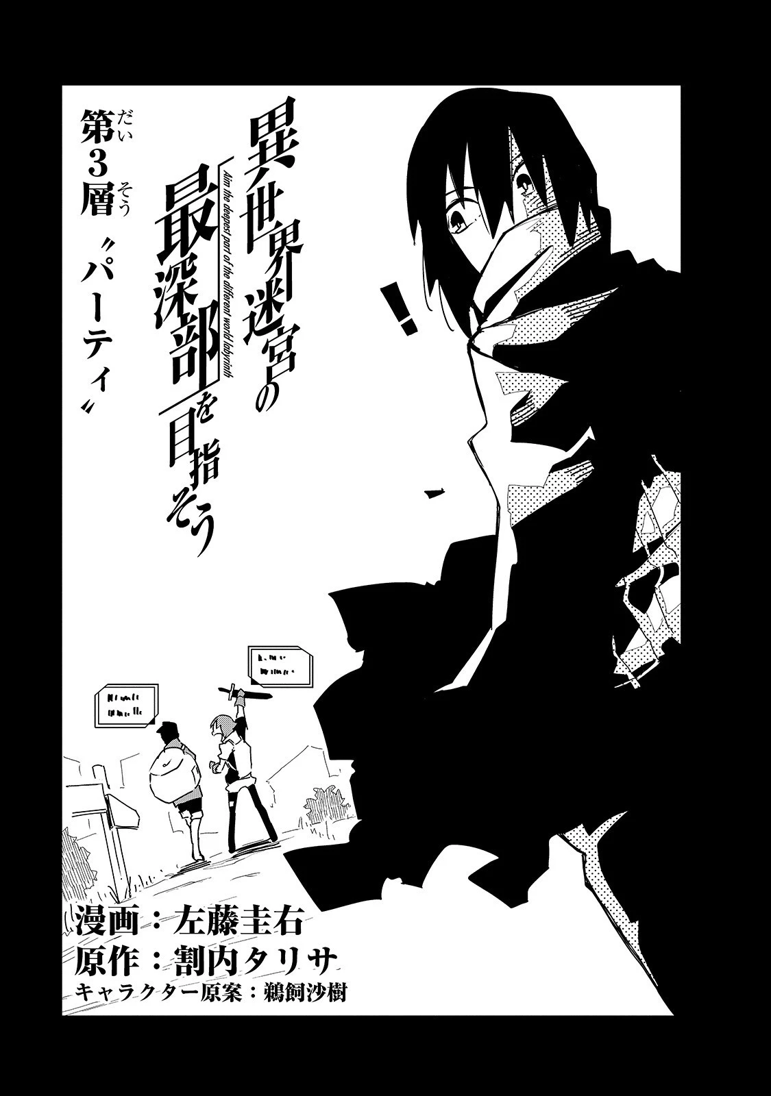 異世界迷宮の最深部を目指そう 第3話 - 5