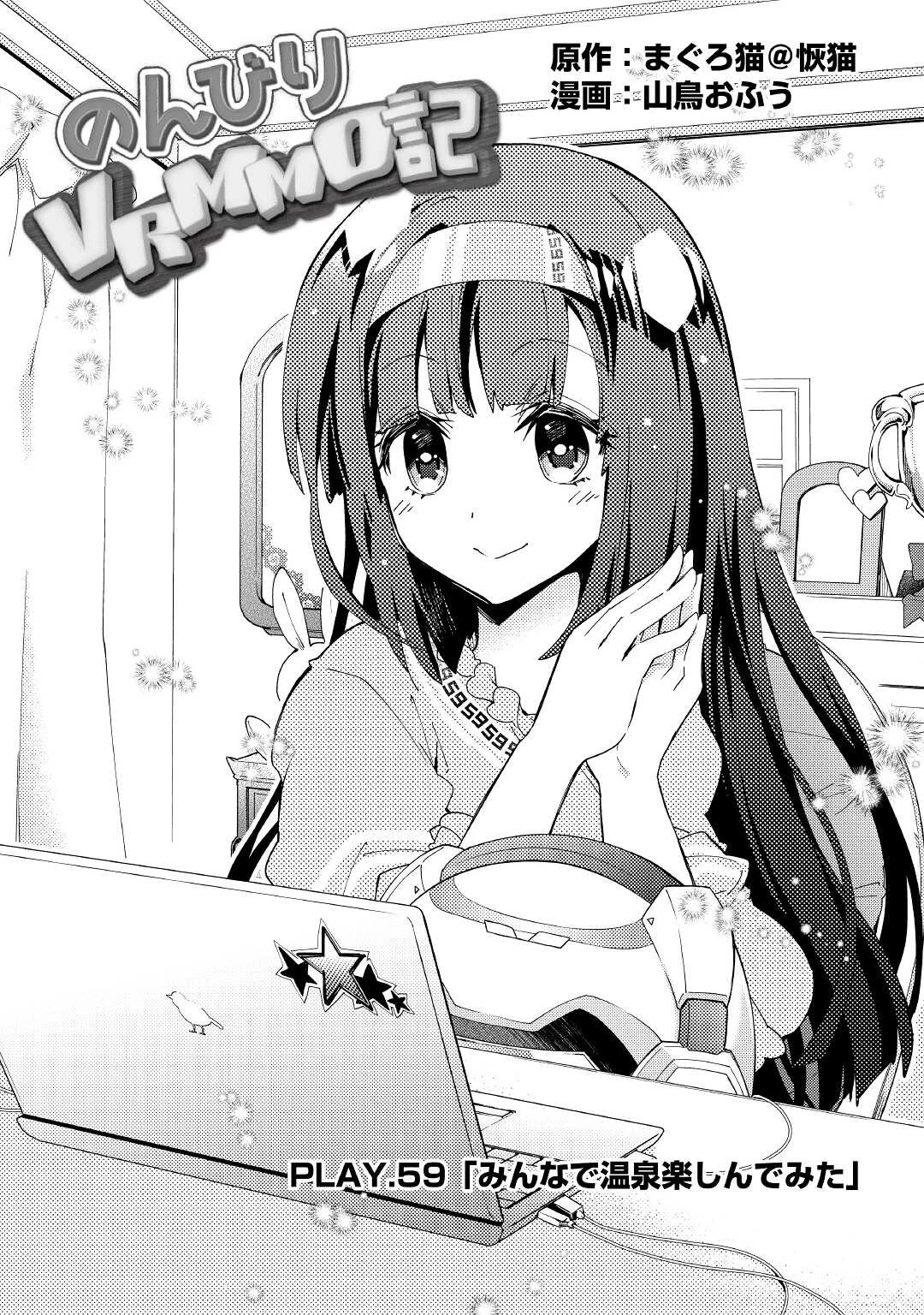 のんびりVRMMO記 第59話 - 1