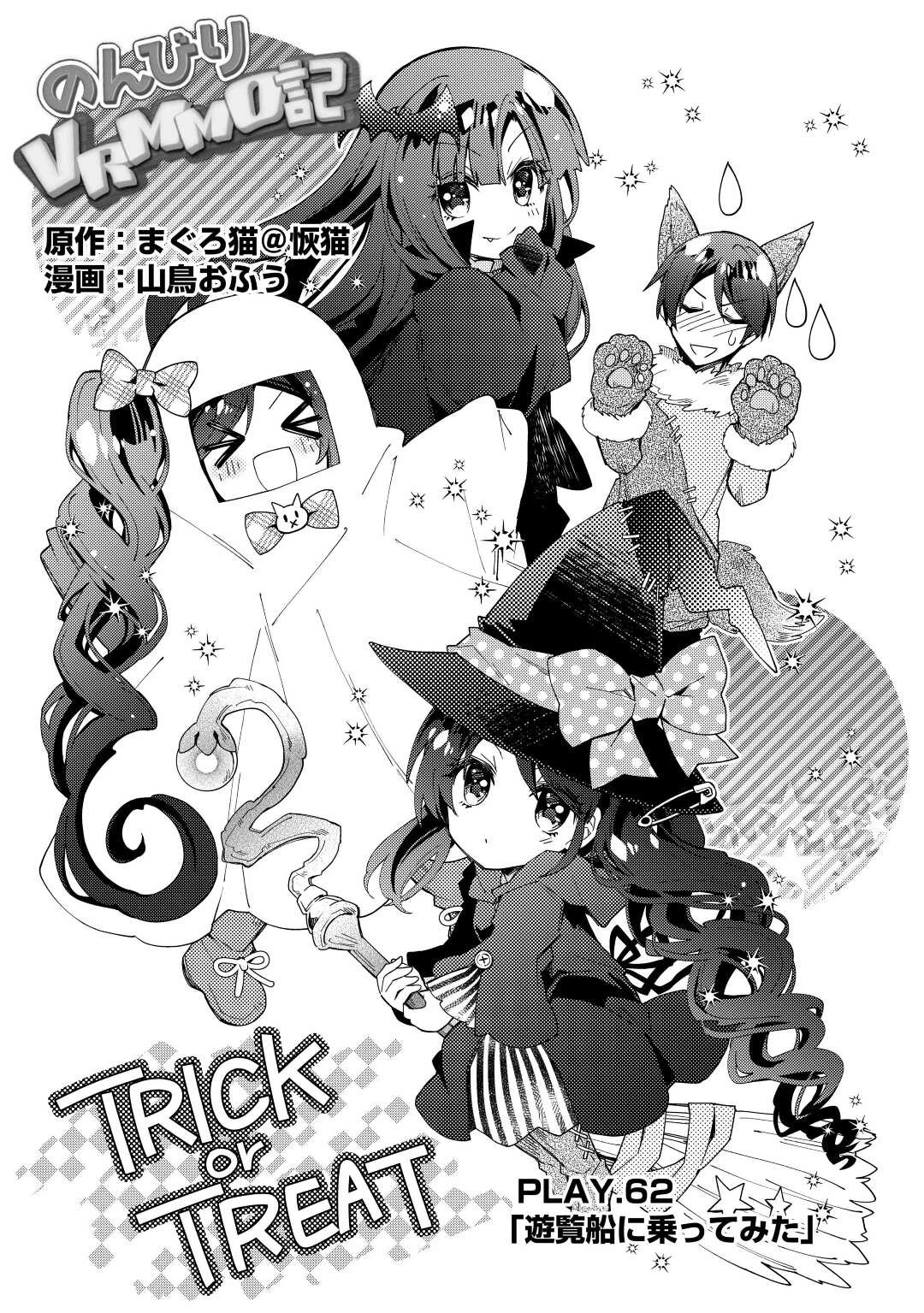 のんびりVRMMO記 第62話 - 1