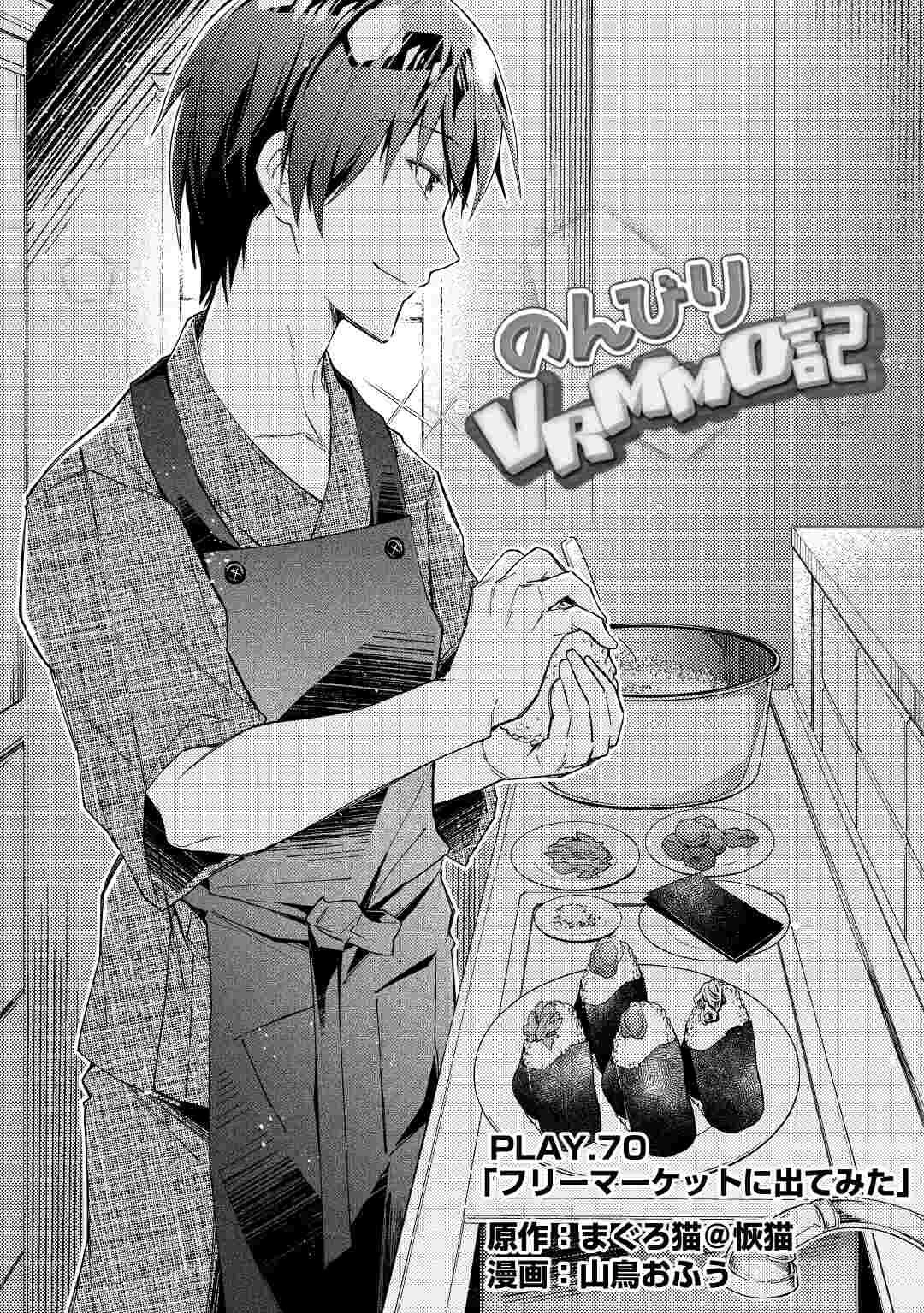 のんびりVRMMO記 第70話 - 1