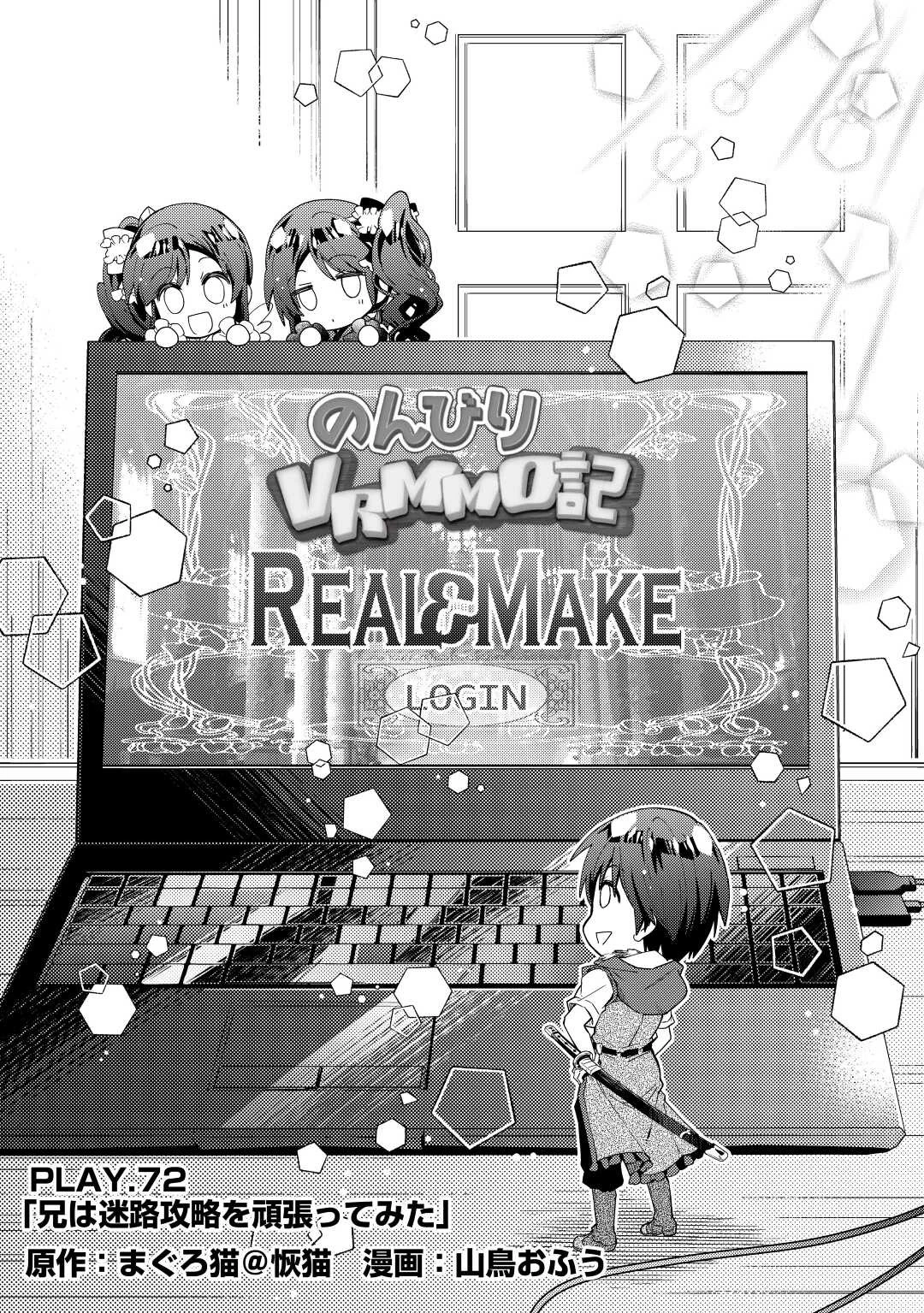 のんびりVRMMO記 第72話 - 1