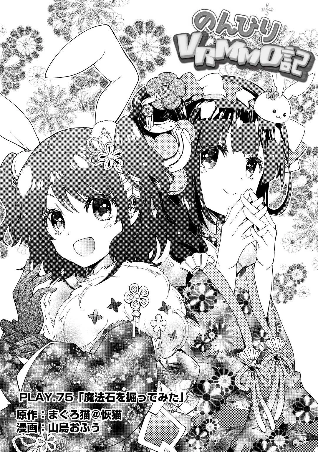 のんびりVRMMO記 第75話 - 1