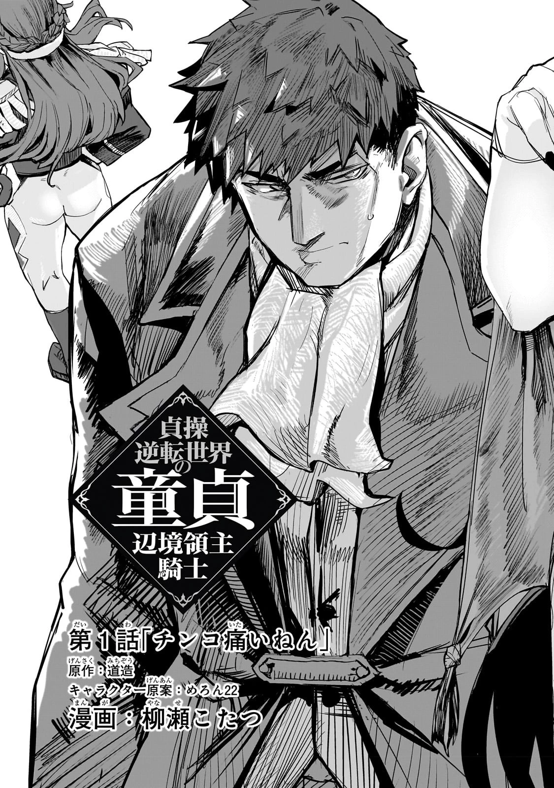 貞操逆転世界の童貞辺境領主騎士 第1話 - 5