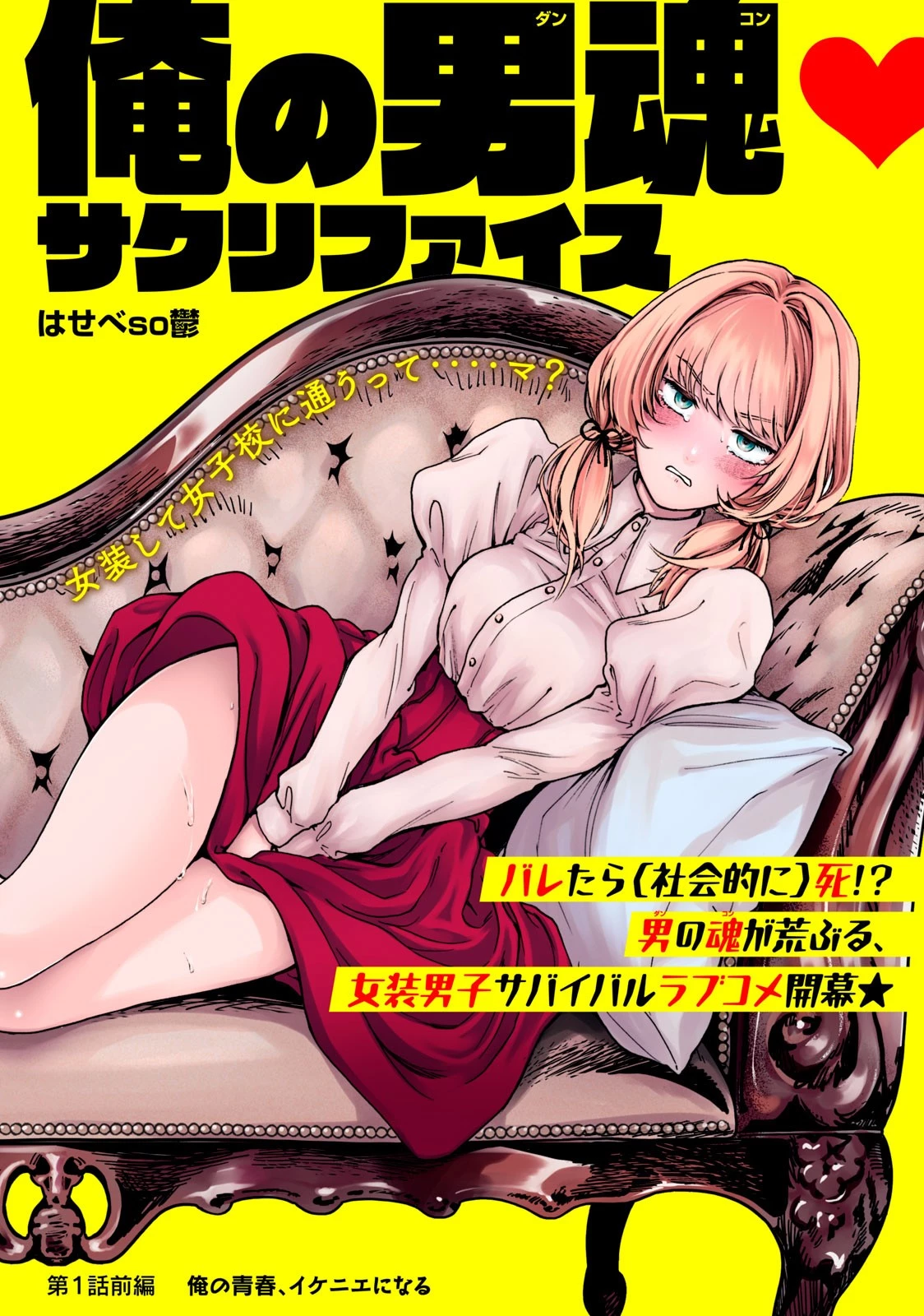 俺の男魂サクリファイス 第1.1話 - 1