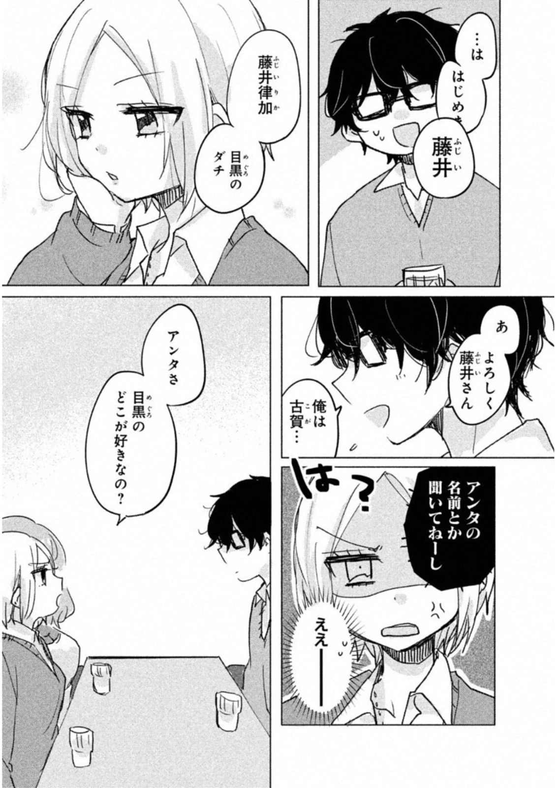 目黒さんは初めてじゃない 第4話 - 5