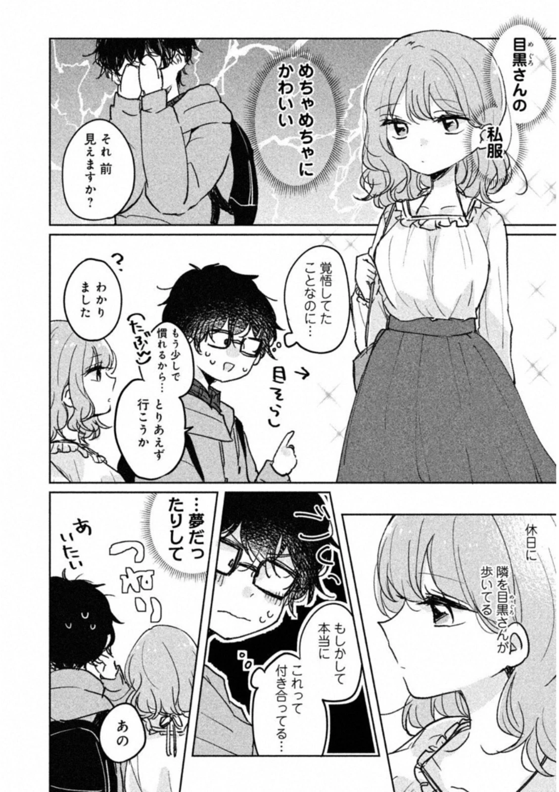 目黒さんは初めてじゃない 第5話 - 4