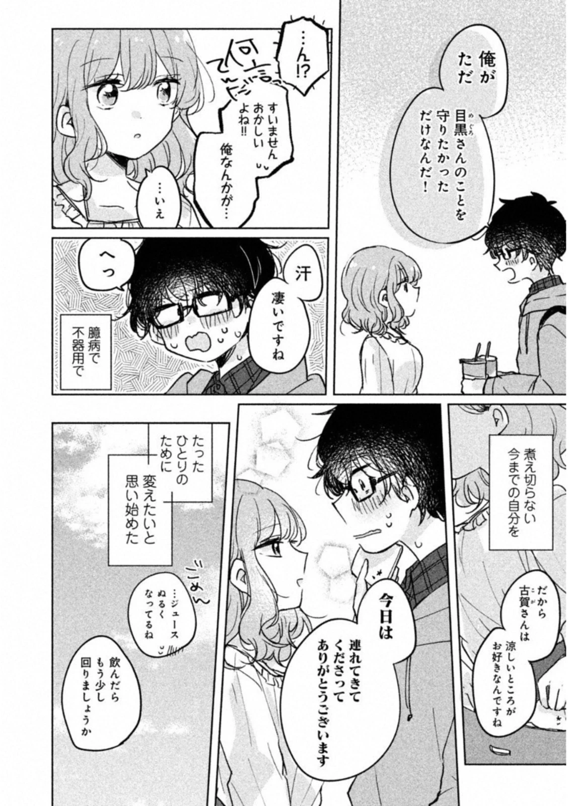 目黒さんは初めてじゃない 第5話 - 14