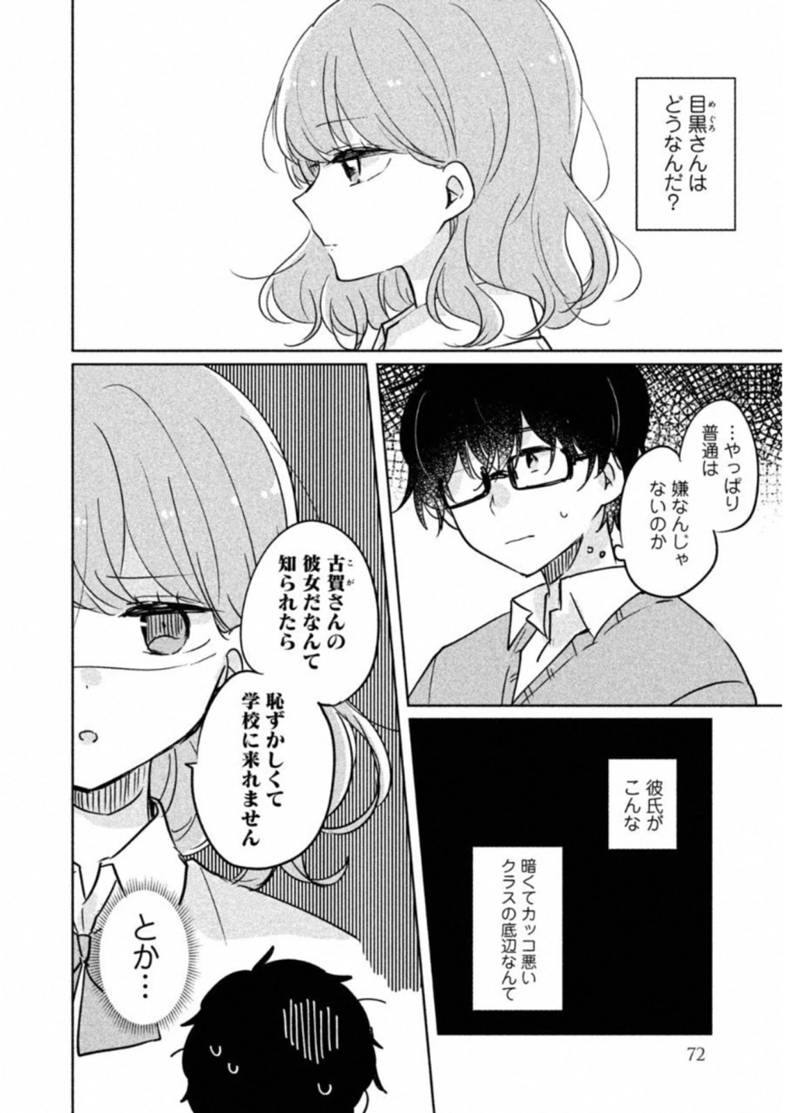 目黒さんは初めてじゃない 第6話 - 4