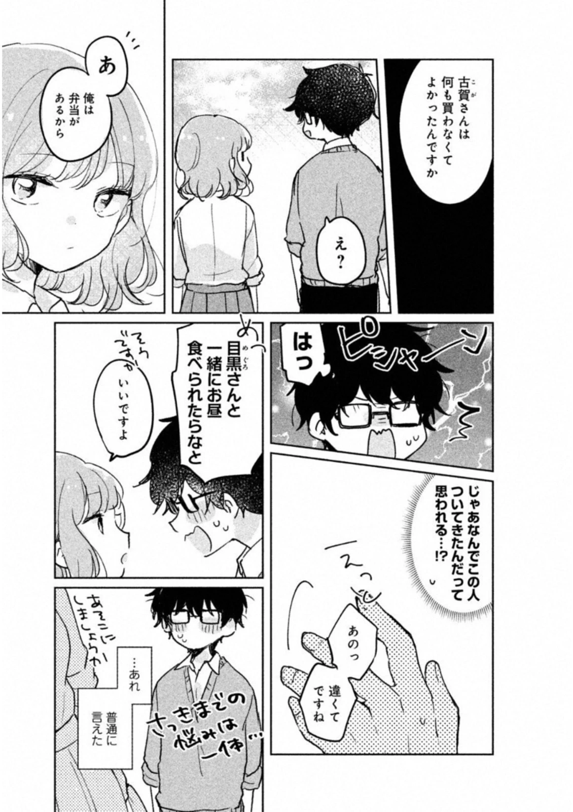 目黒さんは初めてじゃない 第7話 - 7