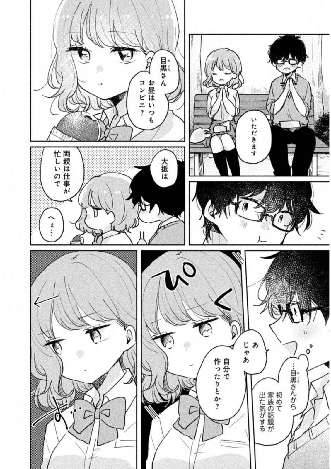 目黒さんは初めてじゃない 第7話 - 8