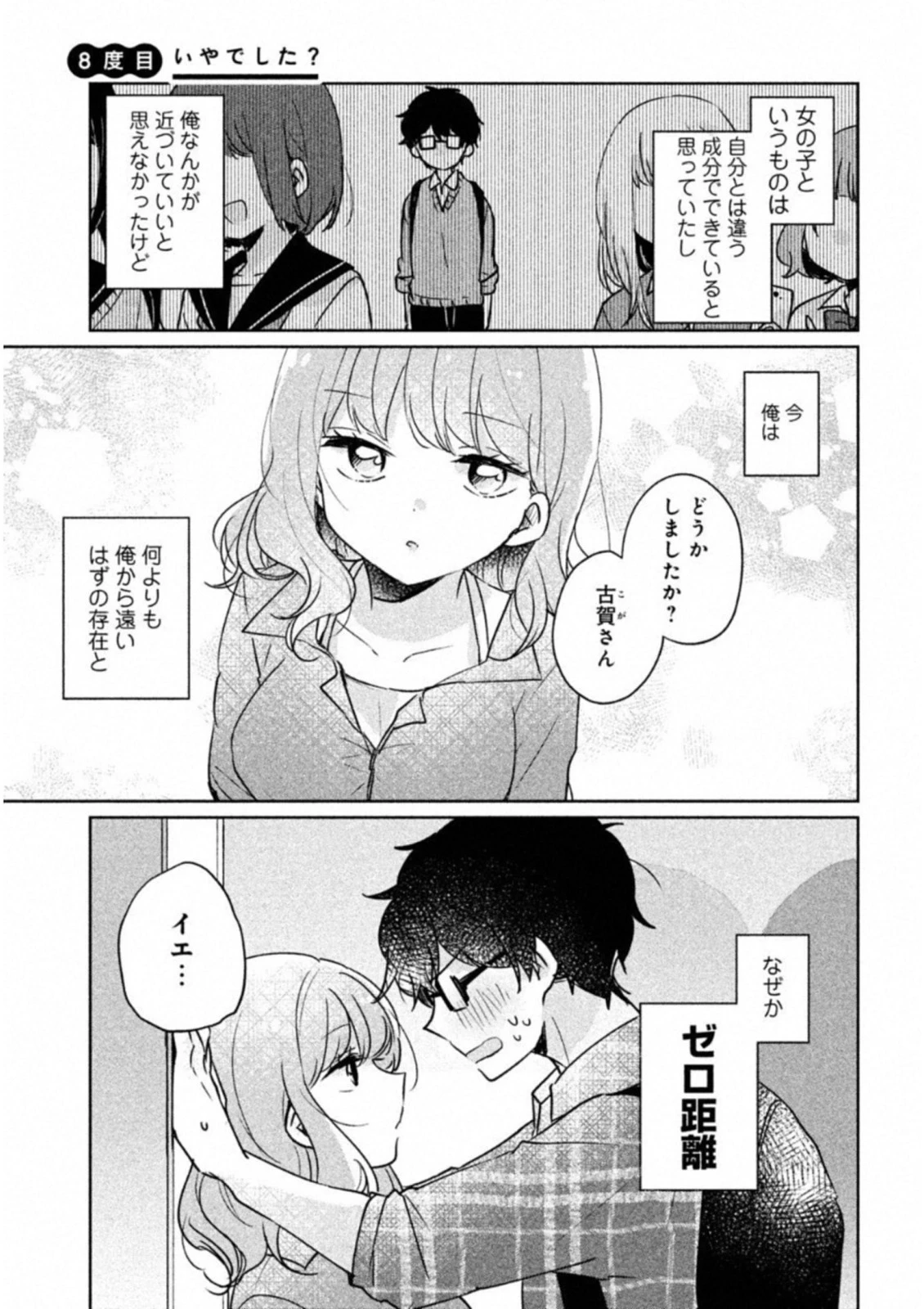 目黒さんは初めてじゃない 第8話 - 1