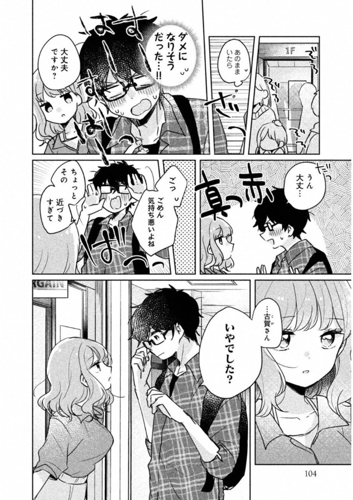 目黒さんは初めてじゃない 第8話 - 10