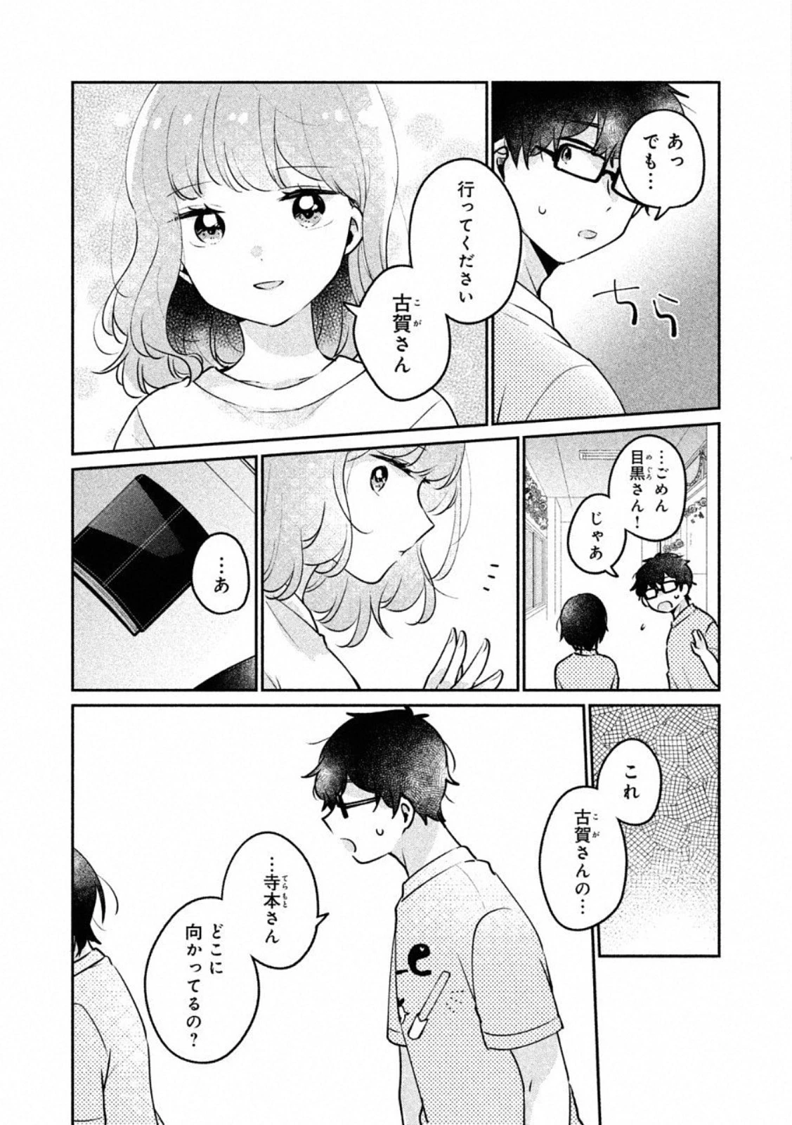 目黒さんは初めてじゃない 第22話 - 12